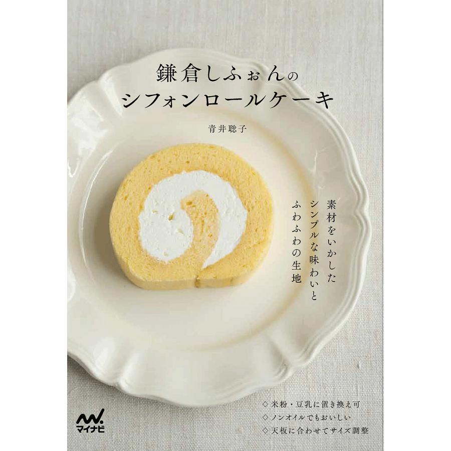 鎌倉しふぉんのシフォンロールケーキ/青井聡子/レシピ : bookfanプレミアム - 通販 - Yahoo!ショッピング