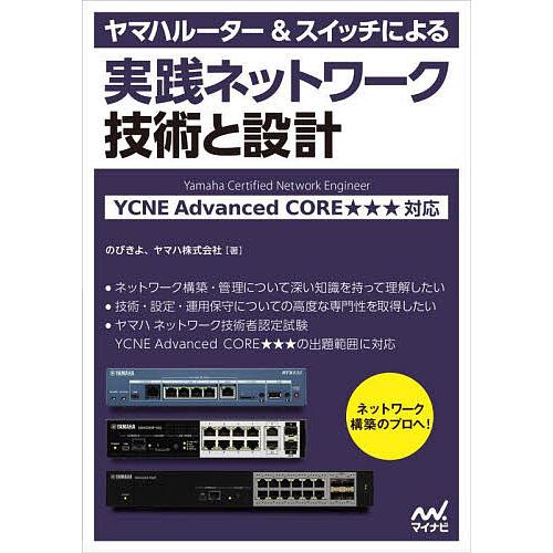 ヤマハルーター&スイッチによる実践ネットワーク技術と設計/のびきよ 