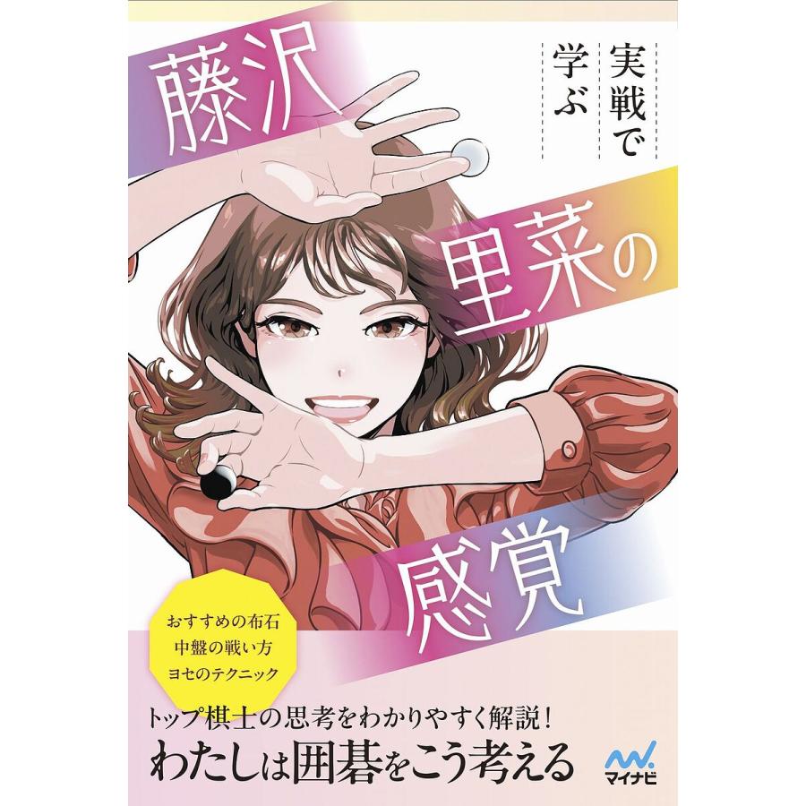 実戦で学ぶ藤沢里菜の感覚 トップ棋士はこう考える!/藤沢里菜 