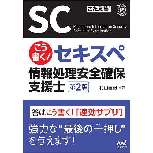 こう書く!セキスペ情報処理安全確保支援士/村山直紀 : bookfan