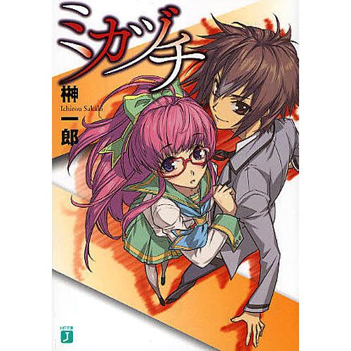 ミカヅチ 榊一郎 Bk x Bookfanプレミアム 通販 Yahoo ショッピング