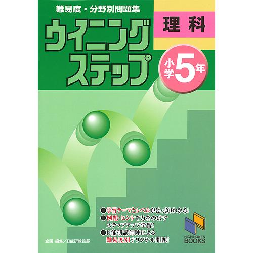 難易度・分野別問題集ウイニングステップ理科 小学5年/日能研教務部 