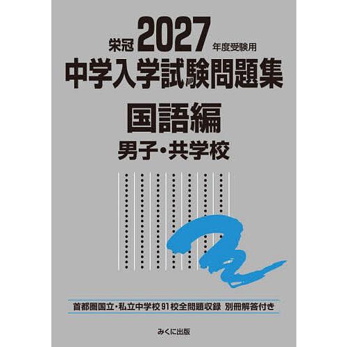中学入学試験問題集 国立私立 2027年度受験用国語編男子・共学校