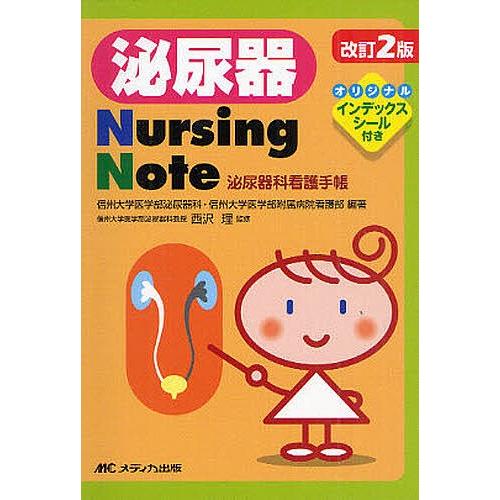 泌尿器nursing Note 泌尿器科看護手帳 信州大学医学部泌尿器科 信州大学医学部附属病院看護部 西沢理 Bk Bookfanプレミアム 通販 Yahoo ショッピング