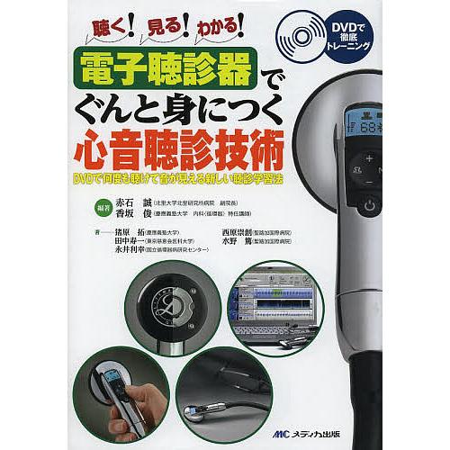 Auscultation 聴診を極める DVD 電子聴診器でぐんと身につく心音聴診技術 DVDで何度も聴けて音が見える