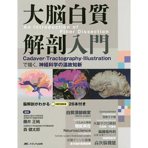 大脳白質解剖入門 Cadaver・Tractography・Illustrationで描く,神経