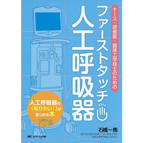 本 臨床工学技士 医師 看護師 など 参考書