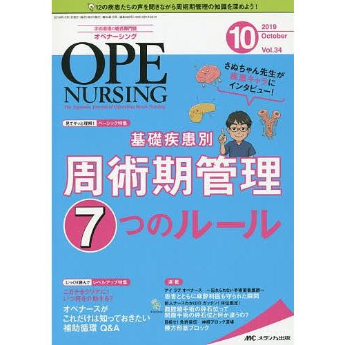 オペナーシング 第34巻10号(2019-10)｜bookfan
