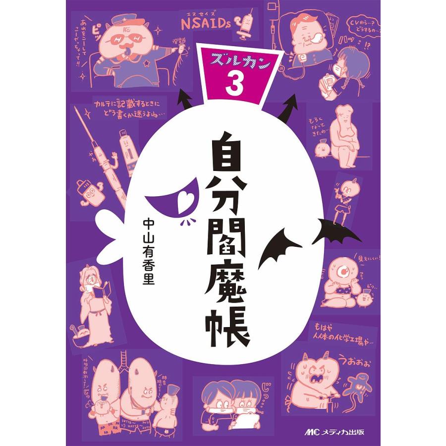 ズルカン3セット 自分閻魔帳 ズルカン3/中山有香里 : bookfanプレミアム - 通販 - Yahoo