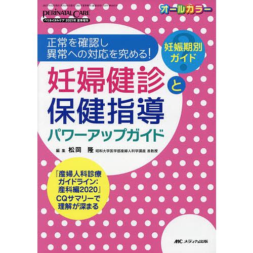 送料0円 妊婦健診と保健指導パワーアップガイド 正常を確認し異常への対応を究める 妊娠期別ガイド 産婦人科診療ガイドライン 産科編 Cqサマリーで理 即納最大半額