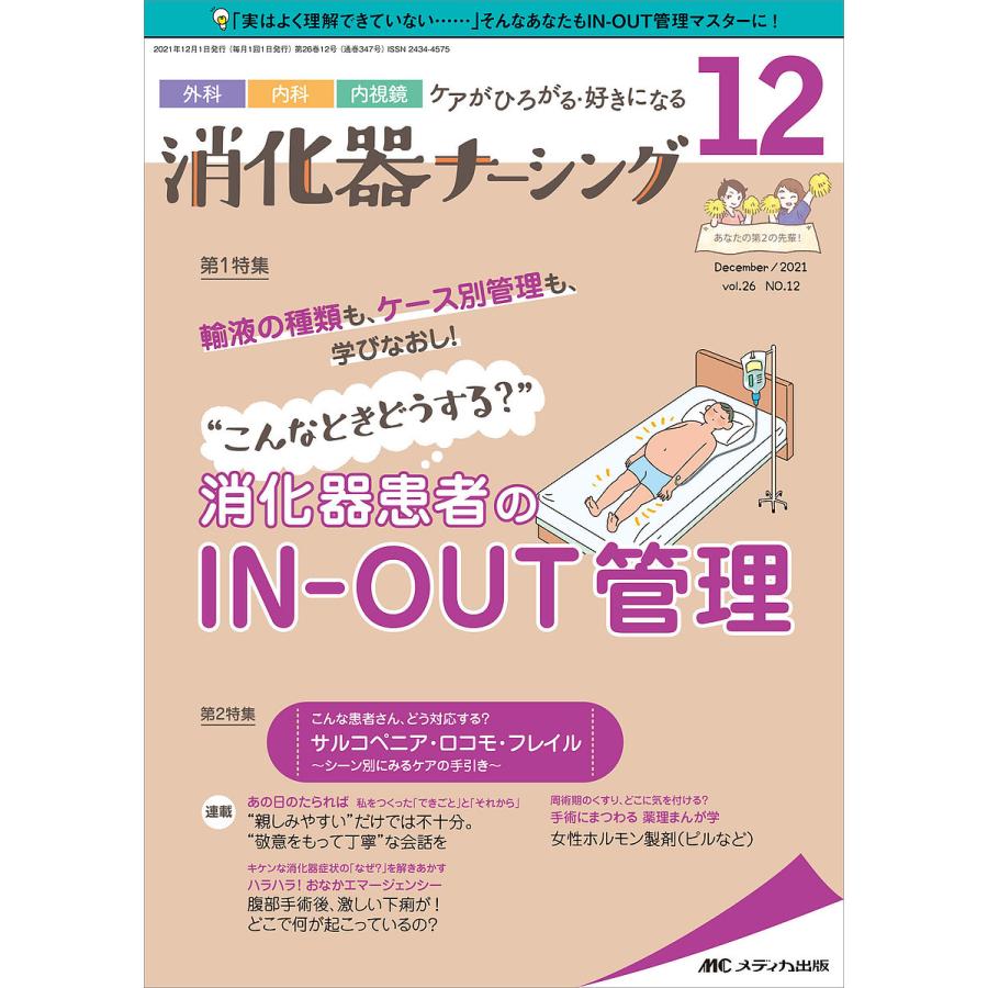 最大63%オフ! 条件付 10%相当 消化器ナーシング 外科内科内視鏡ケアがひろがる 好きになる 第26巻4号 2021−4 条件はお店TOPで riosmauricio.com 最大63%オフ! 条件付 10%相当 消化器ナーシング 外科内科内視鏡ケアがひろがる 好きになる 第26巻4号 2021−4 条件はお店TOPで riosmauricio.com