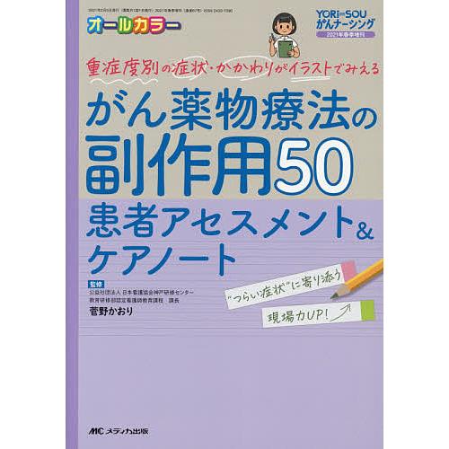 がん薬物療法の副作用50患者アセスメント ケアノート 重症度別の症状 かかわりがイラストでみえる オールカラー 菅野かおり Bk Bookfanプレミアム 通販 Yahoo ショッピング