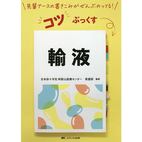 輸液/日本赤十字社和歌山医療センター看護部｜bookfan