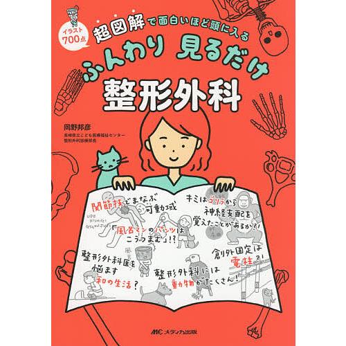 ふんわり見るだけ整形外科 超図解で面白いほど頭に入る イラスト700点 岡野邦彦 Bk Bookfanプレミアム 通販 Yahoo ショッピング