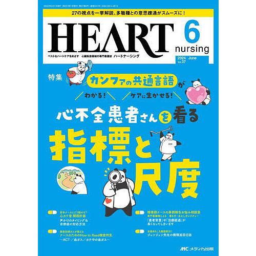 ハートナーシング　合計6冊 ハートナーシング 第37巻6号(2024-6) : bookfanプレミアム - 通販