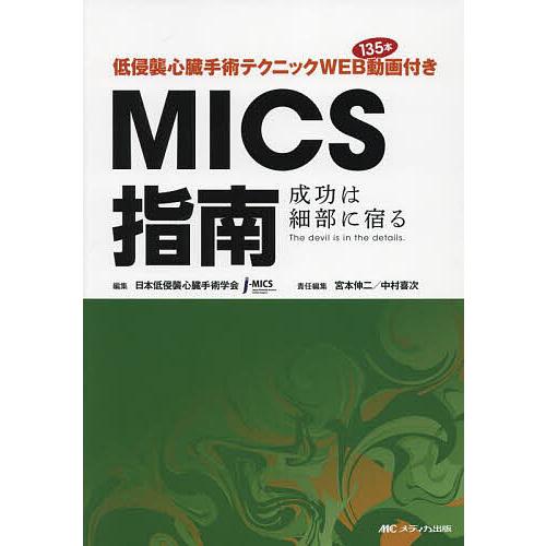 低侵襲心臓手術テクニックWEB動画135本付きMICS指南 成功は細部に宿る