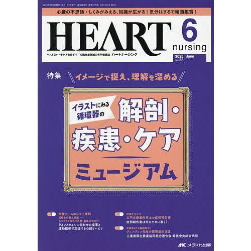 ハートナーシング　合計6冊 ハートナーシング 第38巻6号(2025-6) : bookfanプレミアム - 通販