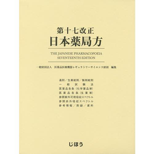 第十七改正日本薬局方/医薬品医療機器レギュラトリーサイエンス財団  