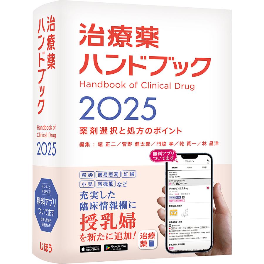 治療薬ハンドブック 薬剤選択と処方のポイント 2025/堀正二 : bookfan 