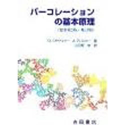 パーコレーションの基本原理/D.スタウファー/A.アハロニー/小田垣孝|bookfan
