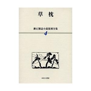 【中古】 夏目漱石全集（4） 漱石雑誌小説復刻全集 4/夏目漱石 : bookfanプレミアム - 通販 - Yahoo