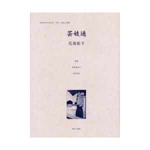 御上さんのみた近代 2-004 刷り直す/高良留美子/岩見照代/花やしき歌子