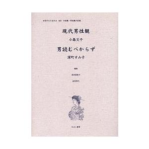 御上さんのみた近代 2-020 刷り直す/高良留美子/岩見照代/小島文子
