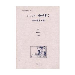 嚊左衛門のみた近代 2別巻3 刷り直す/高良留美子 社会問題-性別問題-法律、社会