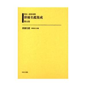 明治〜昭和初期俳優名鑑集成 第12巻 復刻/岡崎成之介