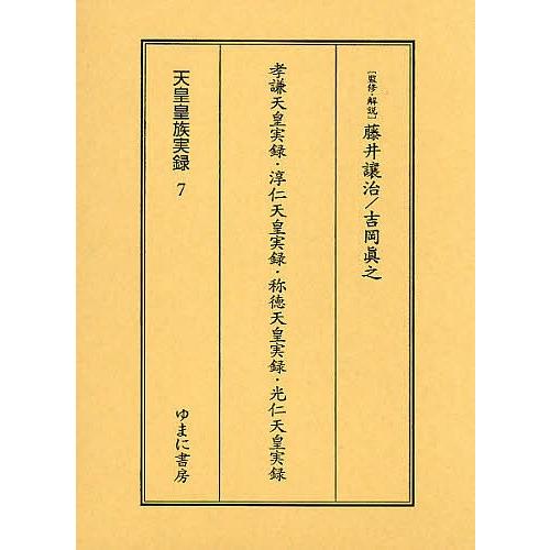 天皇皇族実録 7 影印