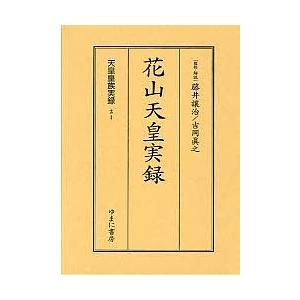 天皇皇族実録 21 影印