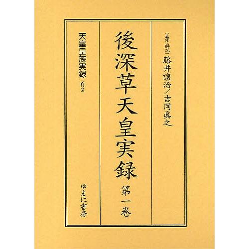 後深草天皇実録 全2巻