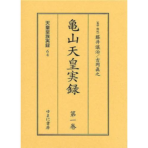 亀山天皇実録 全2巻