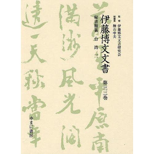 伊藤博文文書 第33巻 影印/伊藤博文文書研究会/檜山幸夫 : bookfan