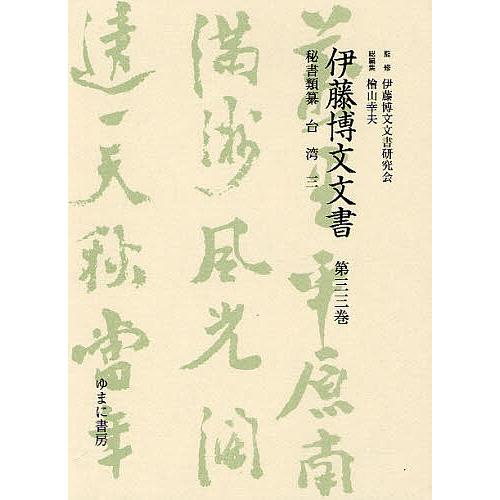 伊藤博文文書 第33巻 影印/伊藤博文文書研究会/檜山幸夫｜bookfan