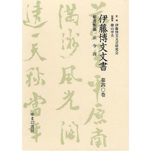 伊藤博文文書 第40巻 影印 正倉院古文書影印集成 17/八木 