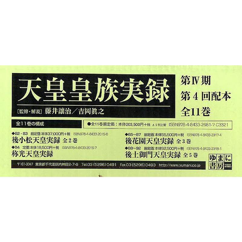 天皇皇族実録 第4期 4配 全11巻