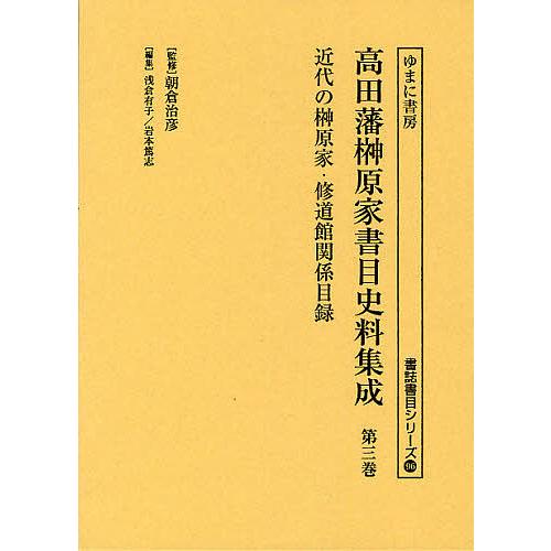 高田藩榊原家書目史料集成  第３巻 /ゆまに書房/浅倉有子（単行本） 高田藩榊原家書目史料集成 第3巻 影印/朝倉治彦/浅倉有子/・解説岩本