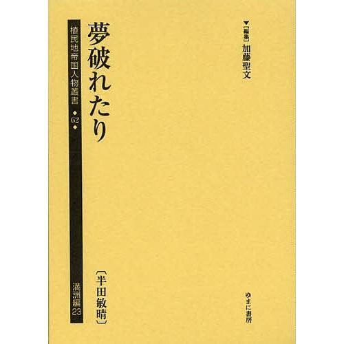 植民地帝国人物叢書 62満洲編23 復刻/加藤聖文