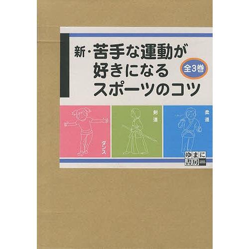 新・苦手な運動が好きになるスポーツのコツ 3巻セット/七澤朱音