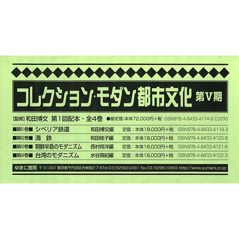 寄せあわせ・今めかしい都市文教 第5期 第1回配本 第81巻〜第84巻 4巻仕掛ける/和田博文