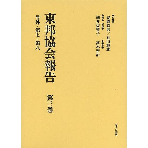 東邦協会報告 第3巻 復刻/安岡昭男/有山輝雄/朝井佐智子