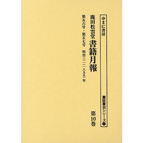 鹿田松雲堂書籍月報 第10巻 復刻