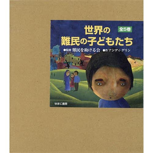世界の難民の子どもたち（全５巻セット）/ゆまに書房/アンディ・グリン（大型本） 世界の難民の子どもたち 5巻セット/アンディ・グリン : bookfan