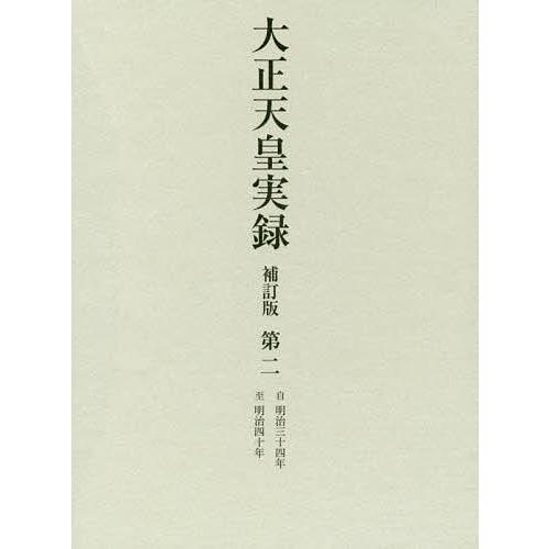 大正天皇実録 第ニ 補訂版/ゆまに書房/宮内省図書寮（単行本） 大正天皇実録 第2/宮内省図書寮 : bookfanプレミアム - 通販 - Yahoo