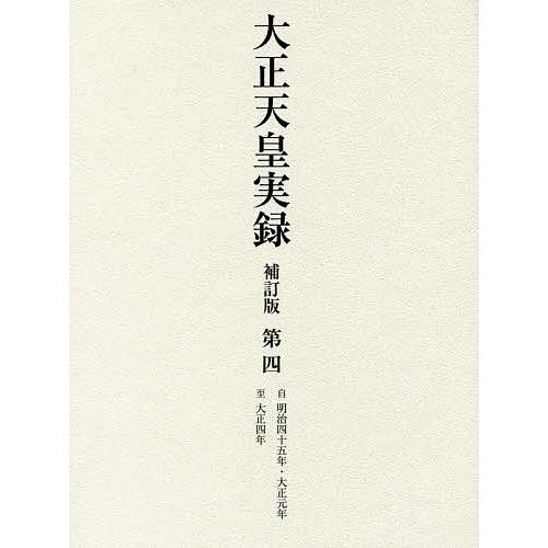 大正天皇実録 第4/宮内省図書寮