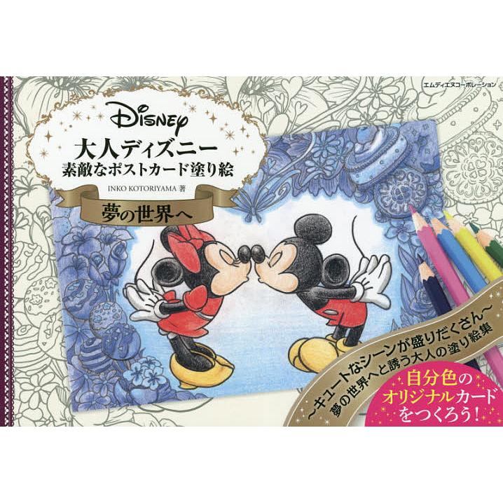 大人ディズニー夢の世界へ敵なポストカード塗り絵 Inkokotoriyama Bk Bookfanプレミアム 通販 Yahoo ショッピング