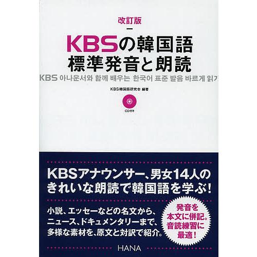 KBSの韓国語標準発音と朗読/KBS韓国語研究会/HANA韓国語教育研究会 | 