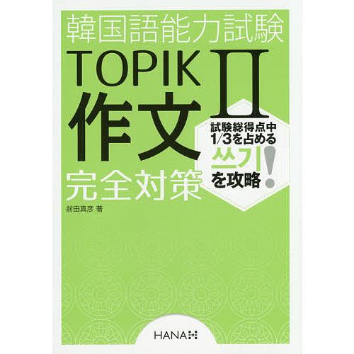 韓国語能力試験TOPIK2作文完全対策/前田真彦 : bookfanプレミアム