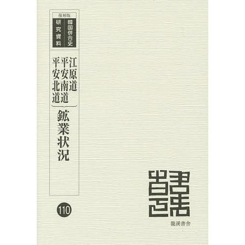 鉱業状況 2 復刻版/朝鮮鉱業会｜bookfan